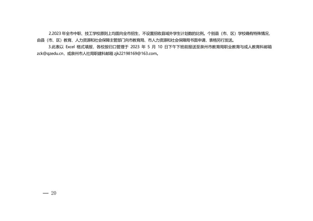 2023年泉州市中等職業(yè)學校和技工學校招生工作方案全文來了