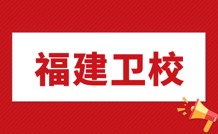 福建省莆田衛生學校優惠政策