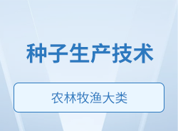 福建中職專業簡介——種子生產技術（農林牧漁大類|農業類）