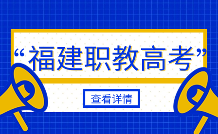 2023福建高職分類(lèi)考試高校本科批次錄取線匯總