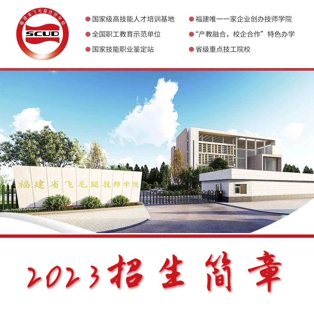 福建省飛毛腿技師學(xué)院2023年招生簡(jiǎn)章