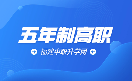 福建信息職業(yè)技術(shù)學院五年制高職2024年聯(lián)辦中職、專業(yè)一覽