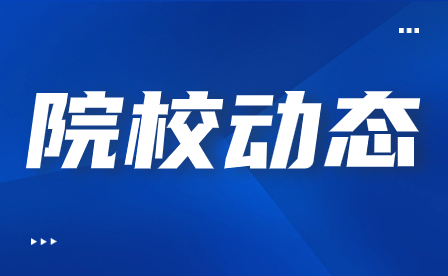 假期安全，平安相伴——福建建筑學(xué)校安全教育大會