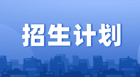 羅源縣高級(jí)職業(yè)中學(xué)2024年招生計(jì)劃多久公布？