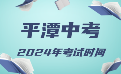 2024年福建平潭中考時(shí)間（省級(jí)統(tǒng)考，6月19日至21日）