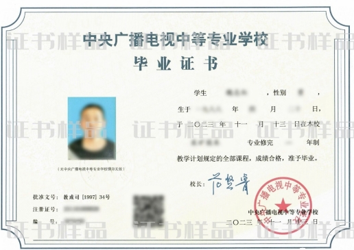 電大中專畢業(yè)證樣本（正面）