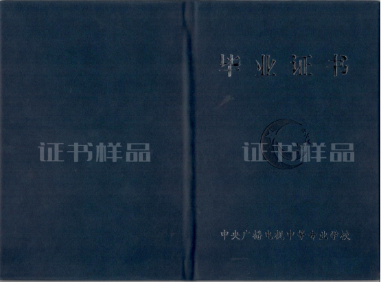 電大中專畢業(yè)證樣本（封面）