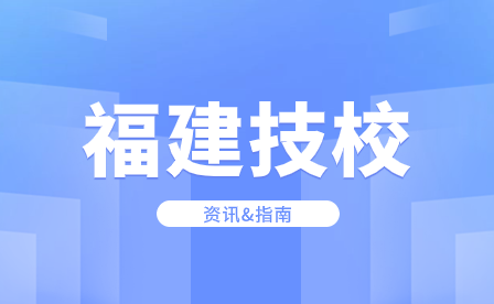 中專、職高、技校算什么學歷？技師學院和高職有什么區別？