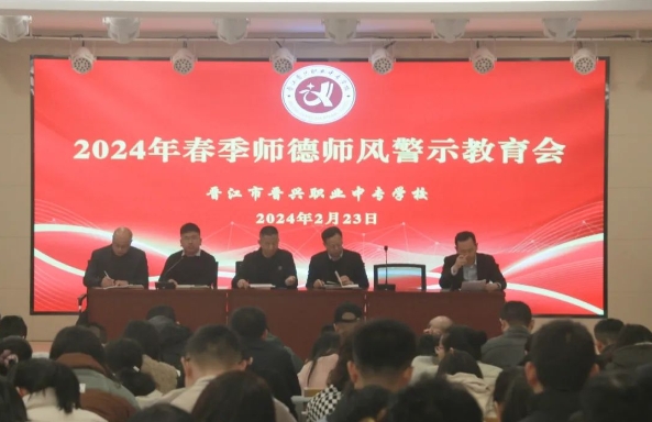 晉江市晉興職業(yè)中專學(xué)校重視師德教育!