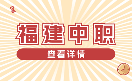 如何查詢2024年福建各類中職、技校的最新招生簡(jiǎn)章和分?jǐn)?shù)線？