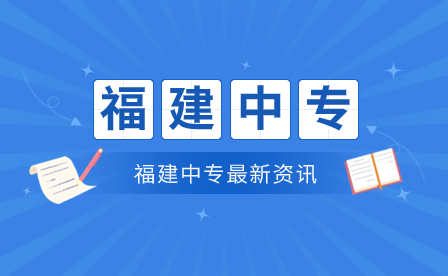 2024福建三明重點中專學(xué)校有哪些？