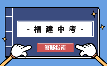 2024年寧德中考報名、中考志愿填報時間、中考日程表？看這篇就夠了
