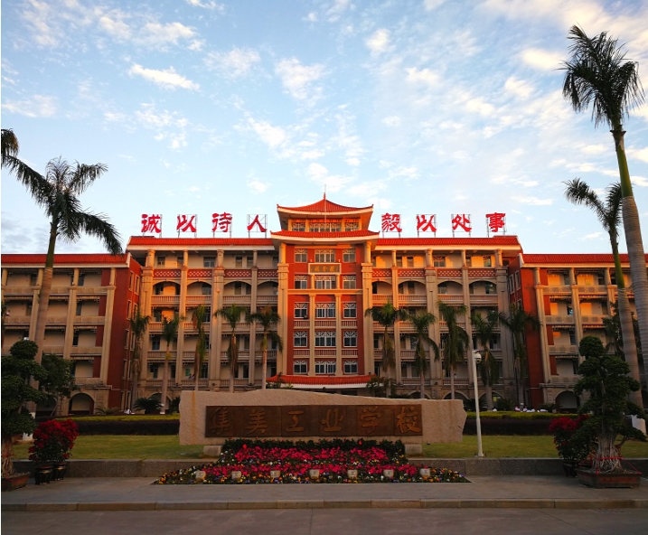 集美工業(yè)學(xué)校