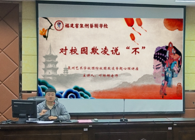 ?對(duì)校園欺凌說(shuō)“不”——福建省泉州藝術(shù)學(xué)校開展心理健康安全教育講座