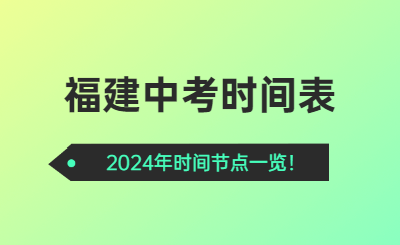 福建中考時(shí)間2024年時(shí)間表！