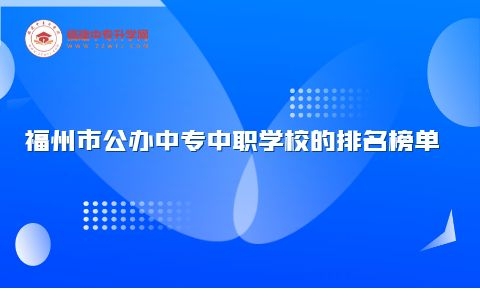 福州市公辦中專中職學(xué)校的排名榜單