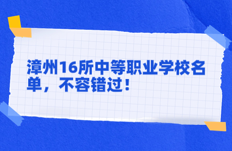 漳州16所中等職業(yè)學(xué)校名單，不容錯過！
