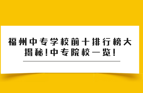 福州中專(zhuān)學(xué)校前十排行榜