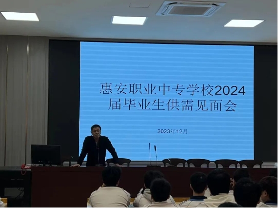 【中專就業(yè)】福建省惠安職業(yè)中專學(xué)校2024屆畢業(yè)生供需見面會(huì)