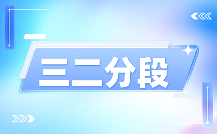 2024年福建三二分段制大專的報(bào)名條件是什么？