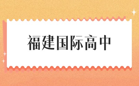 2024年福建省國際高中畢業(yè)生如何申請海外高校？