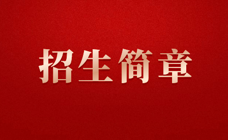福州文教職業(yè)中專學校2024年招生專業(yè)公布！
