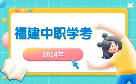 福建中職學(xué)考丨職業(yè)技能測試考完，何時(shí)公布總分及排名?