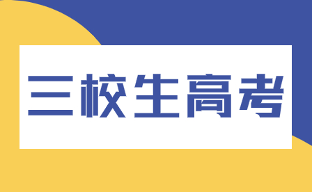 2024年福建三校生高考報(bào)名流程有何特別之處？