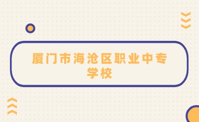 廈門市海滄區(qū)職業(yè)中專學(xué)校那個專業(yè)比較好?