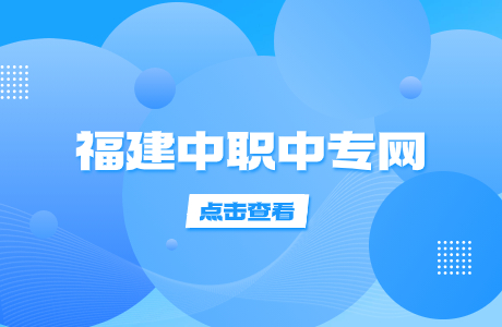 福建技工學(xué)校名單