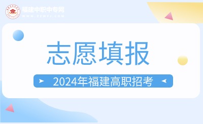 溫馨提示！2024年福建高職招考4月11日起填報(bào)志愿！