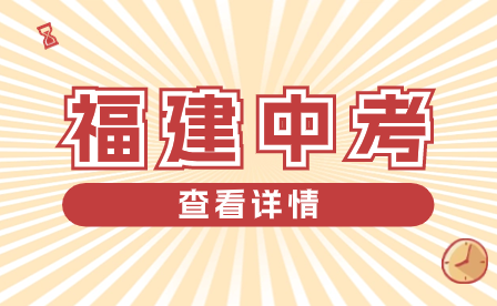 2024年福州市體育中考方案發(fā)布！考試項(xiàng)目和評分標(biāo)準(zhǔn)出爐！