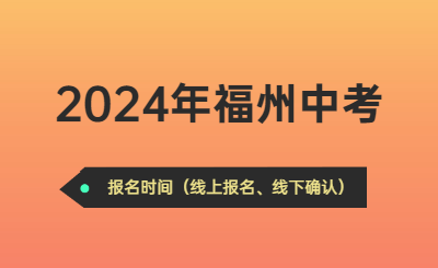 關(guān)注！2024年福州市中考報名工作的通知
