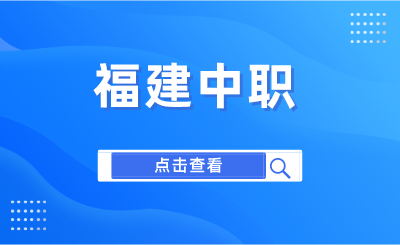 2024年福州旅游職業(yè)中專學校學費是多少？