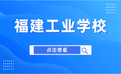 2024年福建工業(yè)學校是公立還是私立？