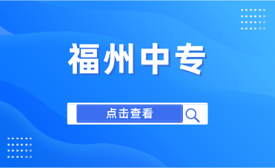 2024年福州中專有哪些學校？