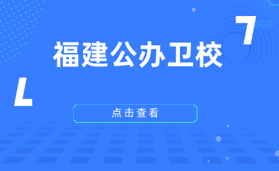 2024年福建公辦衛校有哪些？