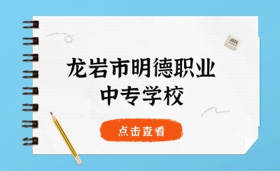 龍巖市明德職業(yè)中專學校丨2024年明德綜合高中預備班來了!