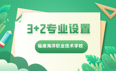 福建海洋職業(yè)技術(shù)學(xué)校3+2專業(yè)設(shè)置