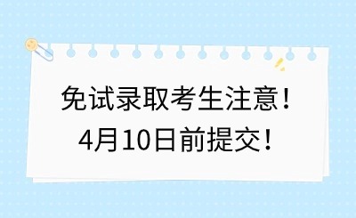 福建中職升學丨免試錄取考生注意！4月10日前提交！