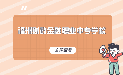 福州財(cái)政金融職業(yè)中專(zhuān)學(xué)校是公立嗎？