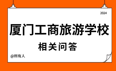 2024年廈門(mén)工商旅游學(xué)校怎么樣?