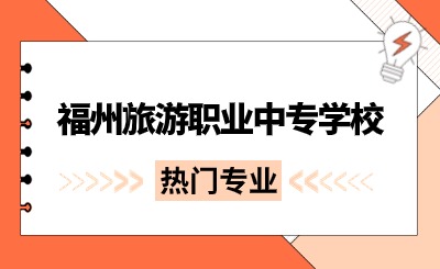 福州旅游職業(yè)中專(zhuān)學(xué)校那些專(zhuān)業(yè)比較熱門(mén)?