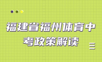 4月13日開考！2024年福州市體育中考方案發(fā)布