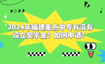 2024年福建重點中專有沒有設(shè)立獎學(xué)金？如何申請？