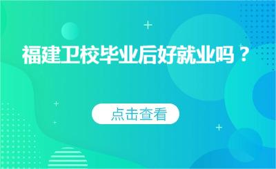 福建衛校畢業后好就業嗎？