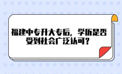 福建中專升大專后，學歷是否受到社會廣泛認可？