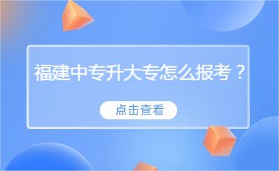 福建中專升大專怎么報(bào)考？