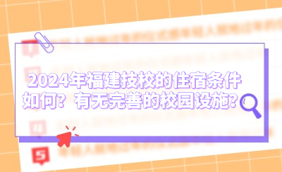 2024年福建技校的住宿條件如何？有無完善的校園設施？
