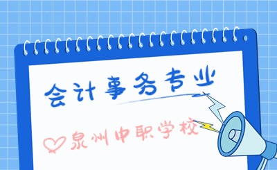 2024年設(shè)立會計事務(wù)專業(yè)的泉州中職學(xué)校匯總
